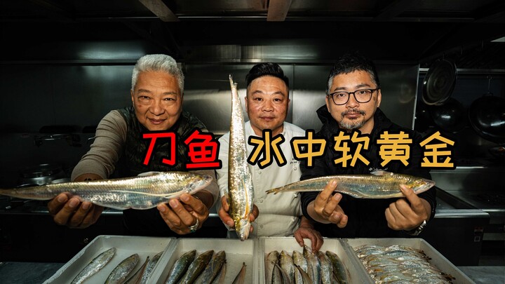 【พี่ชางชิงเจี๋ย】ปลาดาบราคากิโลกรัมละสามพัน ฉันก็อยากรู้เหมือนกันว่ามันจะพิเศษยังไง!