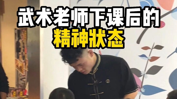 武术老师下课后的精神状态