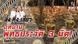 อุทยานพุทธประวัติ 3 มิติ! | อึ้ง ทึ่ง เสียว