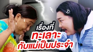 สุดจะทน! เรื่องที่ทะเลาะกับแม่เป็นประจำ | จือปาก