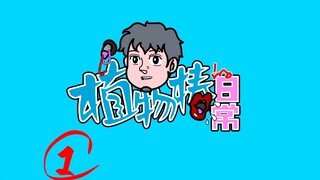 『植物椿的日常』我就是怎么也想不到你没想到我想不到