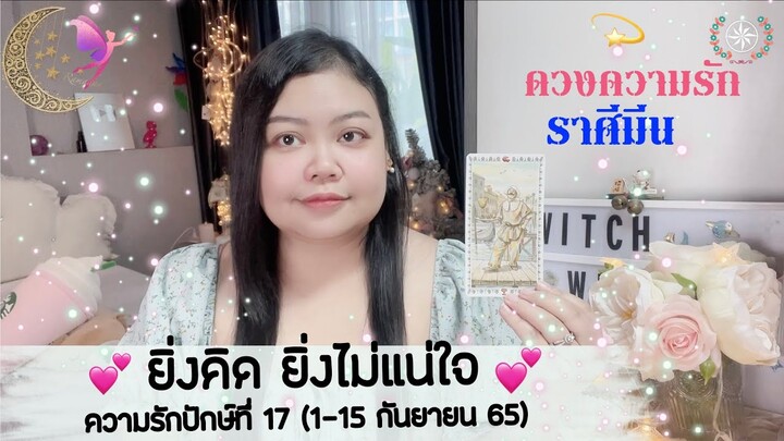 ดูดวงความรัก ราศีมีน |ยิ่งคิดยิ่งไม่แน่ใจ ว่าควรไปหรืออยู่💕 ปักษ์. 17 (1-15 ก.ย. 65)