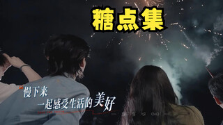 【迪丽热巴 x 张凌赫】糖点/互动集（第3期下）