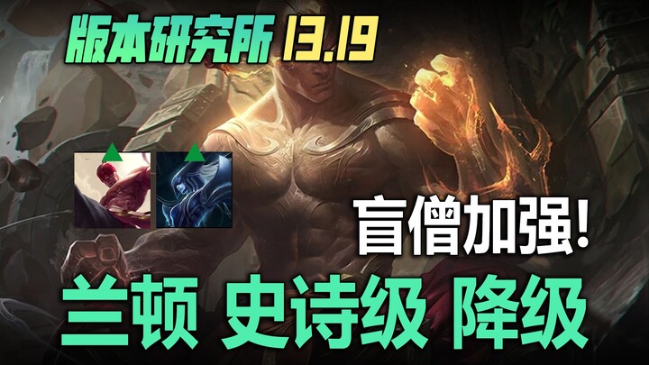 สถาบันวิจัยแพตช์ 13.19: แพตช์สำหรับเวิลด์แชมเปียนชิป! หมิงเซิง W ดูดเลือดเพิ่มขึ้นสองเท่า อีกัวน่ายื