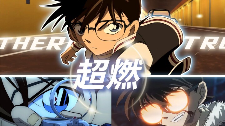 【名侦探柯南/超燃混剪/AMV】集爱情 推理 悬疑 热血于一身的动漫