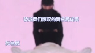 【身轻如燕徐明浩】被成员们惊叹的舞台版成果