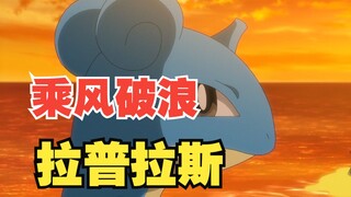 水冰双系工具人—“乘风破浪”拉普拉斯