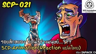 บอกเล่า SCP-021 รอยสักสยอง ชอนไชร่างมนุษย์ ZAPJACK SCP REACTION แปลไทย#176