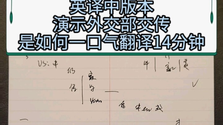 Phiên dịch đồng thời của Bộ Ngoại giao làm sao có thể dịch liền mạch trong 14 phút?