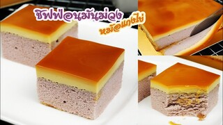 ชิฟฟ่อนมันม่วงหม้อแกงไข่ เค้กนุ่มหอมมาก หม้อแกงไข่นุ่มละมุน/Purple sweet potato custard chiffon cake