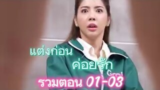 ละครเรื่องแต่งก่อนค่อยรัก รวมตอน