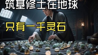 筑基修士在地球，但是只有一千灵石，怎样做更强更持久！