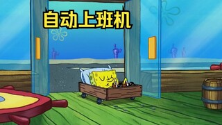 海绵宝宝发明了自动上班机，不用起床就能到公司