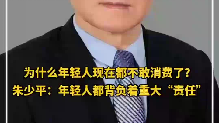 Mengapa kaum muda saat ini jadi tak berani berbelanja? Zhu Shaoping: Para pemuda kini memikul “tangg