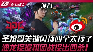 JDG vs WBG: The Holy Gun Brother's crucial flash dive secures four kills—so epic! Oil Dragon's excav