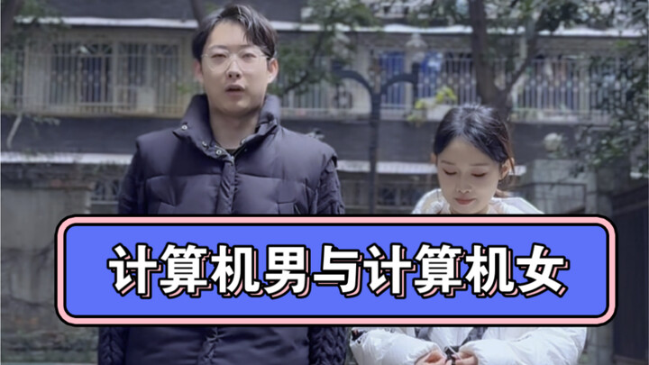 计算机男与计算机女
