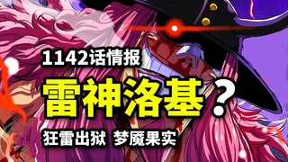 海贼王1142话情报：洛基引雷发狂！尼卡魔影诞生？神之骑士团神秘梦魇果实！