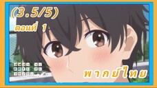 หนุ่มซิงกับสาวฮอต เดตนี้จะรอดมั้ยนะ [พากย์ไทย] (3.5/5)