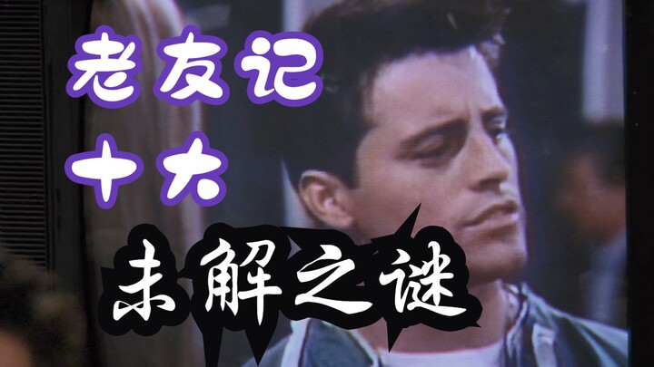 【老友记/未解之谜】老友记十大未解之谜 No.10~No.1