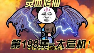 [Kultivasi Darah Spiritual] Episode 198 Bahaya, undangan dari Kuil Binatang!