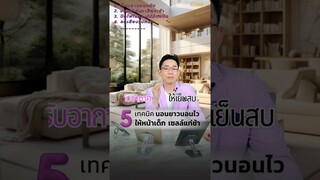 5 เทคนิคนอนยาว นอนไว ให้หน้าเด็ก เซลล์แก่ช้า