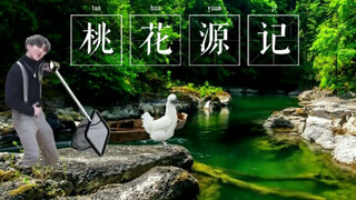 【تساي شوكين】قصة جنة الخوخ