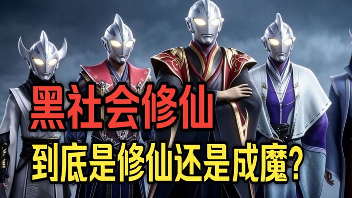 Tản mạn văn mạng: Hình thái cuối cùng của tu sĩ chính là Ultraman? Xã hội đen tu tiên, rốt cuộc là t