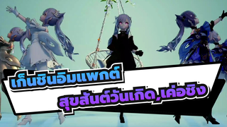 [เก็นชินอิมแพกต์/MMD]สุขสันต์วันเกิด,เค่อชิง