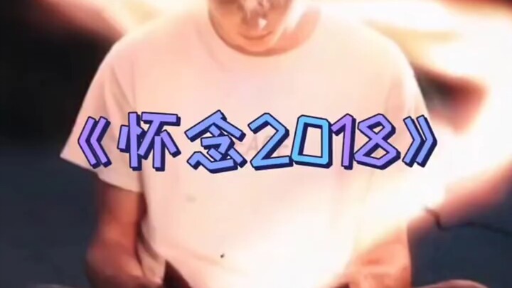 ทำไมถึงคิดถึงปี 2018?