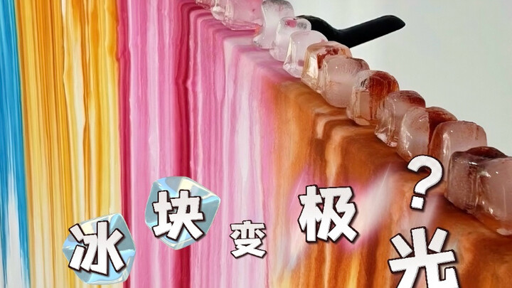 我用冰块和染料给自己造了一场梦幻极光