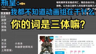 【谁是卧底】瓶皇：我都不知道动画组在干什么 嗯？你的词是三体吗？