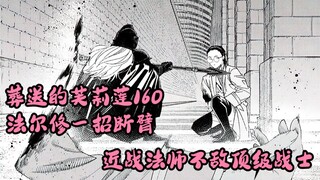 葬送的芙莉莲160  法尔修一招断臂，近战法师不敌顶级战士