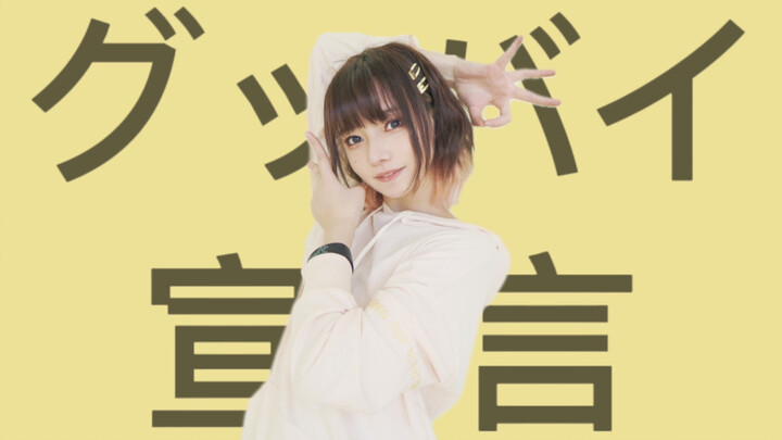 【纸兔】再见宣言｜グッバイ宣言 wowow就要放飞自我wwwww