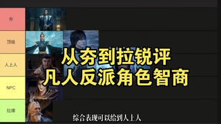 从夯到垃圾盘点凡人里的反派角色智商水平