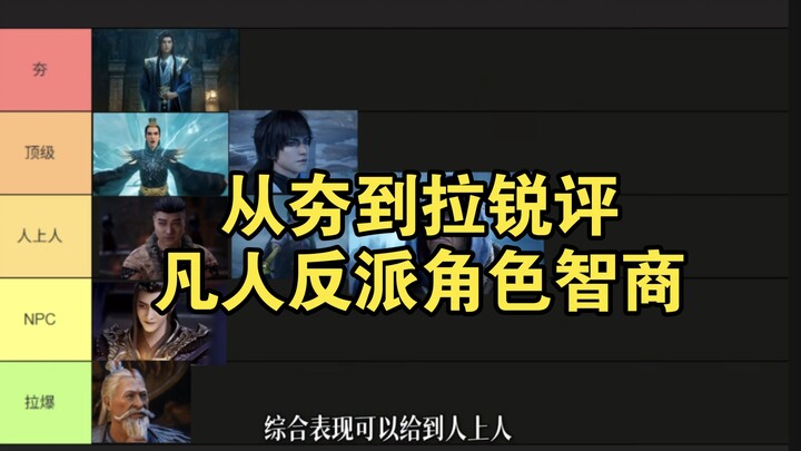 从夯到垃圾盘点凡人里的反派角色智商水平