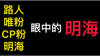 【缘来誓你｜ZeeSaint】路人/唯粉/CP粉/明海眼中的明海—沙雕向