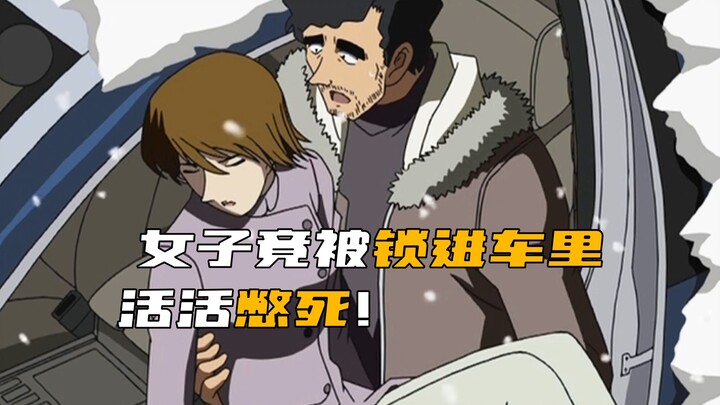 อนิเมะโคนัน หญิงสาวถูกขังไว้ในรถจนกลายเป็น “กระป๋องรถยนต์” หายใจไม่ออกจนเสียชีวิตอย่างทรมาน!