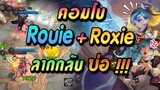 RoV : Rouie + Roxie คอมโบเกรียนพากลับบ่อ !