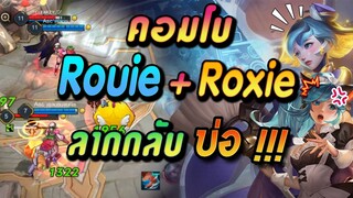 RoV : Rouie + Roxie คอมโบเกรียนพากลับบ่อ !