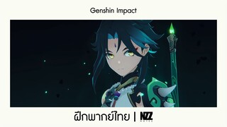 Genshin Impact ตัวอย่างตัวละคร - "Xiao: ห้วงแห่งความเจ็บปวด" ฝึกพากย์ไทย | NOTEZ