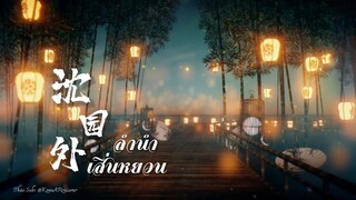 ซับไทยเพลง《沈园外》"ลำนำเสิ่นหยวน" |ศิลปิน: AYueYue ，Li Ge