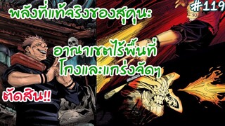 มหาเวทย์ผนึกมาร - 119 พลังที่แท้จริงของอาณาเขตสุคุนะ15นิ้ว โคตรโกงและโหดมาก!!