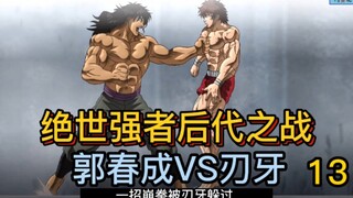 郭海皇之子VS勇次郎之子 绝世强者后代谁更强？