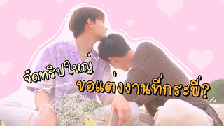 จัดทริปใหญ่ หมดเงินครึ่งล้าน เพื่อภารกิจลับที่ทุกคนต้องรู้❤️