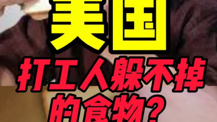 อาหารที่มนุษย์เงินเดือนอเมริกันเลี่ยงไม่ได้