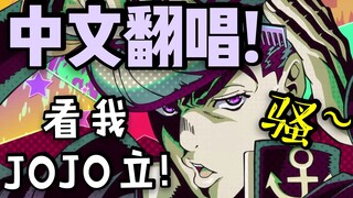 【中文翻唱】JOJO的奇妙冒险!【骚气JOJO立】