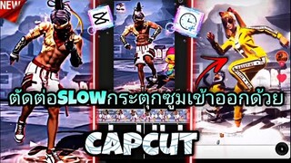 สอน​ตัดต่อSlowกระตุกซูม​เข้าออกด้วยแอป​Capcut​+Timecutที่กำลัง​มาแรงใน​tiktok​