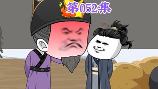 第52集： 第五十二集人在大明无人敢惹，老五朱橚：爹，这是我们呕心沥血的发明——飞雷炮！