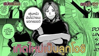 สปอยมังงะ เกิดใหม่เป็นลูกโอชิ ตอนที่ 129 เปิดกล้องถ่ายทำ