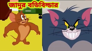 Tom and Jerry | Tom and Jerry Bangla | cartoon | Tom and Jerry cartoon | Bangla Tom and Jerry